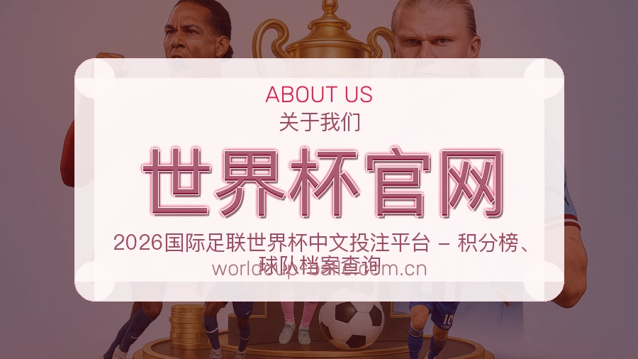 世界杯官网赛事内容整理介绍