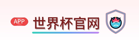 世界杯官网世界杯资讯网